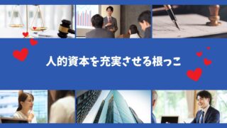 人的資本向上のためのヒント