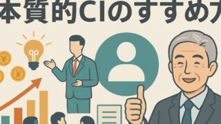 人的資本充実のための本質的CIのすすめ方