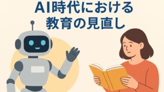 AI時代における教育の見直し