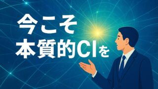 本質的CIのための実践的方針管理の肝